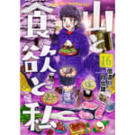 【画像】アウトドア好き必見！『ゆるキャン△』だけじゃない、キャンプに行きたくなるおすすめマンガ5選 〜 画像1