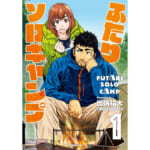 【画像】アウトドア好き必見！『ゆるキャン△』だけじゃない、キャンプに行きたくなるおすすめマンガ5選 〜 画像1