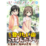 【画像】アウトドア好き必見！『ゆるキャン△』だけじゃない、キャンプに行きたくなるおすすめマンガ5選 〜 画像1