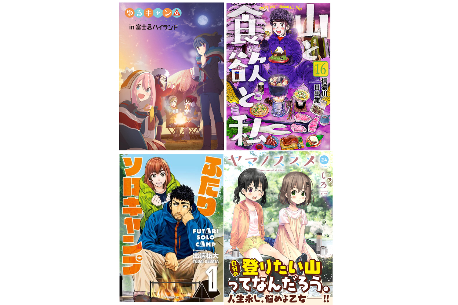 アウトドア好き必見！『ゆるキャン△』だけじゃない、キャンプに行きたくなるおすすめマンガ5選