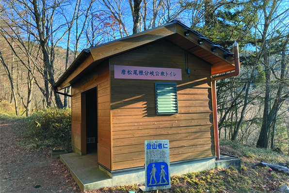 唐松尾根分岐の公衆トイレ