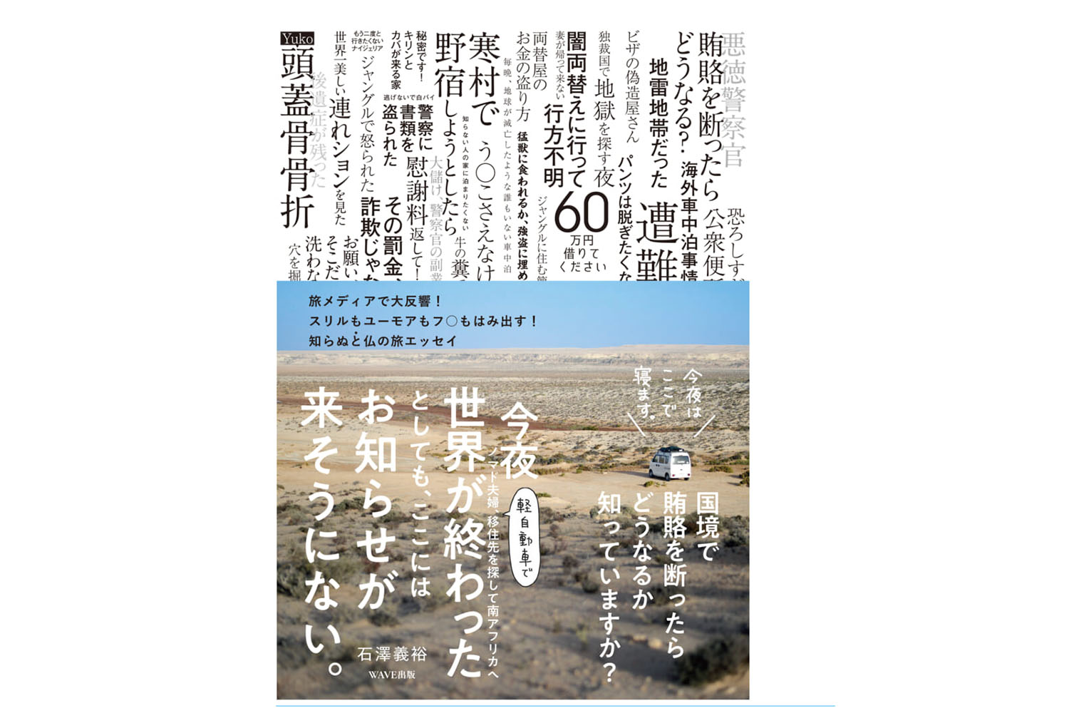 なかなか日本に帰れない!? 　旅の本屋さんが選ぶ「今すぐ冒険に出たくなる本 vol.12」『今夜世界が終わったとしても、ここにはお知らせが来そうにない。』　　
