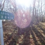 【画像】【秀麗富嶽十二景】初心者向け絶景富士見の縦走デビュー！　三番山頂コンビ「大蔵高丸〜ハマイバ」縦走のススメ 〜 画像1
