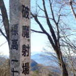 【画像】【秀麗富嶽十二景】初心者向け絶景富士見の縦走デビュー！　三番山頂コンビ「大蔵高丸〜ハマイバ」縦走のススメ 〜 画像1