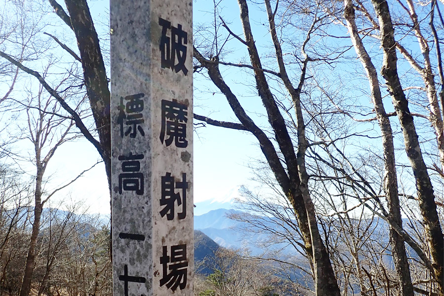漢字で記された破摩射場の道標
