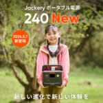 【画像】「Jackery ポータブル電源 240」がリニューアル！　コンパクトさはそのままに容量＆定格出力アップで使い勝手がさらに向上 〜 画像1