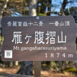 【画像】【秀麗富嶽十二景】一番山頂は修行の縦走だった「ダブル一番山頂」からの絶景ピストンはガチ凄な美しさ【その1／雁ヶ腹摺山】 〜 画像1