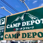 【画像】「キャンプ用品専門店CAMP DEPOT大和店」名物店長激推しのいま話題のキャンプギア３選 〜 画像1