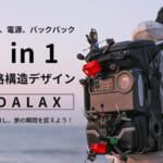 【画像】携行性とマルチに使える機能性が抜群！　ポタ電を背負える一体型3-in-1バックパックの実力に注目 〜 画像1
