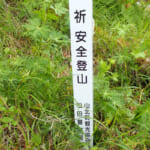 【画像】今まで見逃していた安全登山の絆「県警、消防、遭対協」による山の守護神たちの祈願杭奉納 〜 画像1