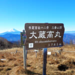 【画像】【秀麗富嶽十二景】お花畑広がる初心者向け三番山頂「大蔵高丸」、絶景富士見の山頂からスタンドシートさながらの景観美に酔いしれる 〜 画像1
