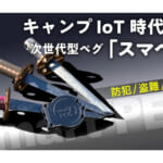 【画像】キャンプギア盗難の救世主！　loT技術で高価なアイテムを守る「スマペグ」が不審者撃退にも効果的 〜 画像1