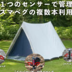 【画像】キャンプギア盗難の救世主！　loT技術で高価なアイテムを守る「スマペグ」が不審者撃退にも効果的 〜 画像1