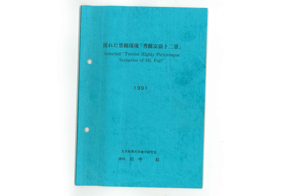 優れた景観環境「秀麗富嶽十二景」の論文