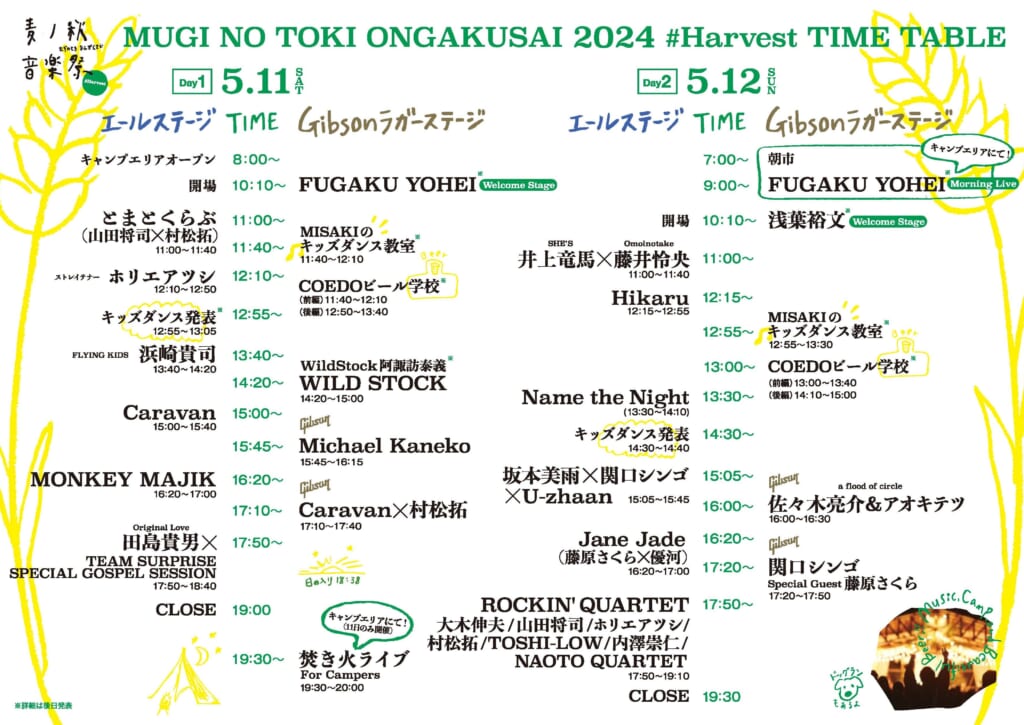 麦ノ秋音楽祭タイムテーブル