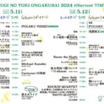 【画像】クラフトビール醸造所で開催されるキャンプ型音楽フェス「麦ノ秋音楽祭2024 #Harvest」【2024年5月11日～5月12日】 〜 画像1