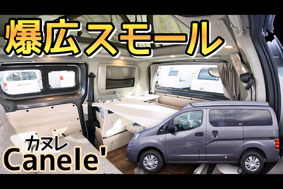 天井が秘密基地に早変わり？　いま話題のエレベーティングルーフ付きキャンピングカー「カヌレ」を徹底レビュー