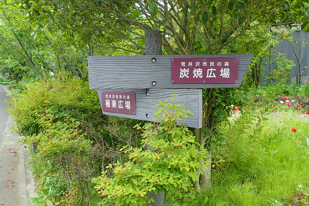 荒井沢市民の森の炭焼場