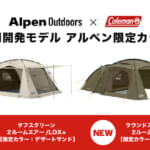 アルペンアウトドアーズとコールマンが共同開発した2ルームテント2アイテム