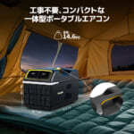 【画像】夏のキャンプや車中泊が快適に！　室内外機一体型ポータブルエアコンで清涼な夏を過ごす 〜 画像1