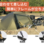 【画像】ツーリングキャンプ派にオススメ！　クラファンでバズった「デイトナ」の2アイテムが一般販売開始 〜 画像1