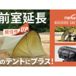 【画像】ツーリングキャンプ派にオススメ！　クラファンでバズった「デイトナ」の2アイテムが一般販売開始 〜 画像1