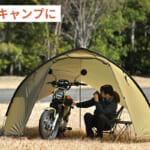 【画像】ツーリングキャンプ派にオススメ！　クラファンでバズった「デイトナ」の2アイテムが一般販売開始 〜 画像1
