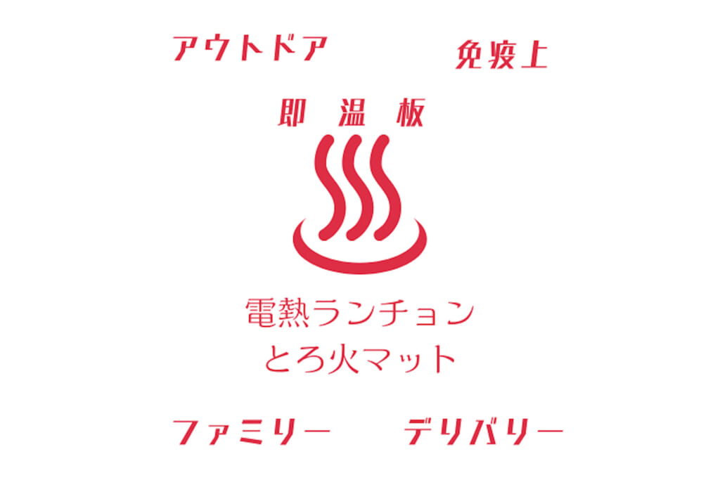 いつでも食べごろあったかキャンプ飯！「電熱ランチョンとろ火
