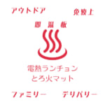 【画像】いつでも食べごろあったかキャンプ飯！「電熱ランチョンとろ火マット」で料理を冷まさず美味しさキープ 〜 画像1