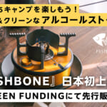 【画像】おうちでキャンプ気分を満喫！　北欧フィンランドから安全でエコなアルコールストーブが日本上陸 〜 画像1