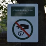 ゴミの持ち帰りを推奨するキャンプ場