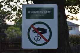 ゴミの持ち帰りを推奨するキャンプ場