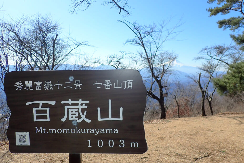 百蔵山の山頂標識