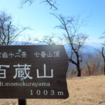 【画像】【秀麗富嶽十二景】西ルートと東ルートで難易度が変わる、ピストンと周回を使い分けできる七番山頂「百蔵山」 〜 画像1