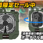 【画像】大容量バッテリー搭載！　首振り機能付きで快適なポータブル扇風機がこの夏、必携のアイテムになる 〜 画像1