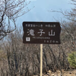 【画像】【秀麗富嶽十二景】四番山頂「笹子峠」からならコンパクト、笹子駅からならヘビーな笹子雁ヶ腹摺山 〜 画像1