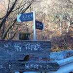【画像】【秀麗富嶽十二景】四番山頂「笹子峠」からならコンパクト、笹子駅からならヘビーな笹子雁ヶ腹摺山 〜 画像1