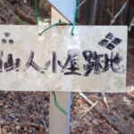【画像】リアルに仙人が住んでいた高畑山、九番山頂コンビの縦走トレーニングで山足を鍛える 〜 画像1