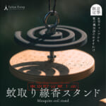 【画像】虫嫌いでも安心！　キャンプで大活躍必至の「蚊取り線香スタンド」が夏の風物詩を感じさせる 〜 画像1