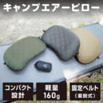 【画像】キャンプでも質の高い睡眠を！　「VASTLAND」のエアピローがしっかり首をサポートしてくれる 〜 画像1