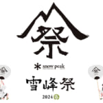 【画像】スノーピークから「雪峰祭2024春」限定の12アイテムを発売 〜 画像1