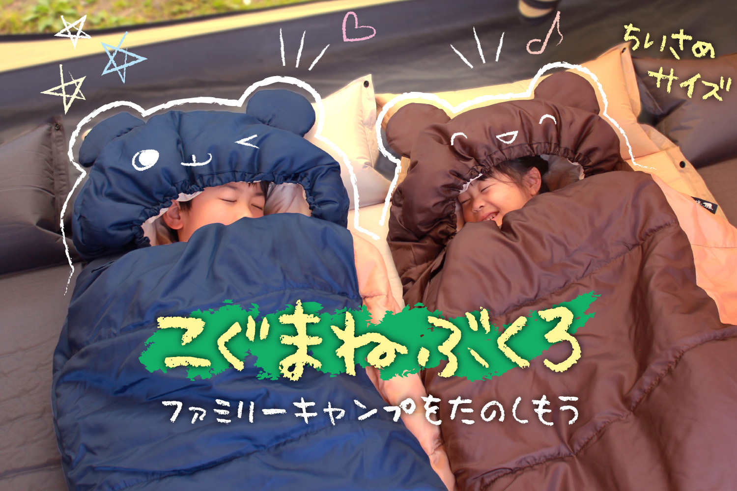 3.5シーズン対応で春夏のキャンプが快適「くまの耳」が付いたキッズ用