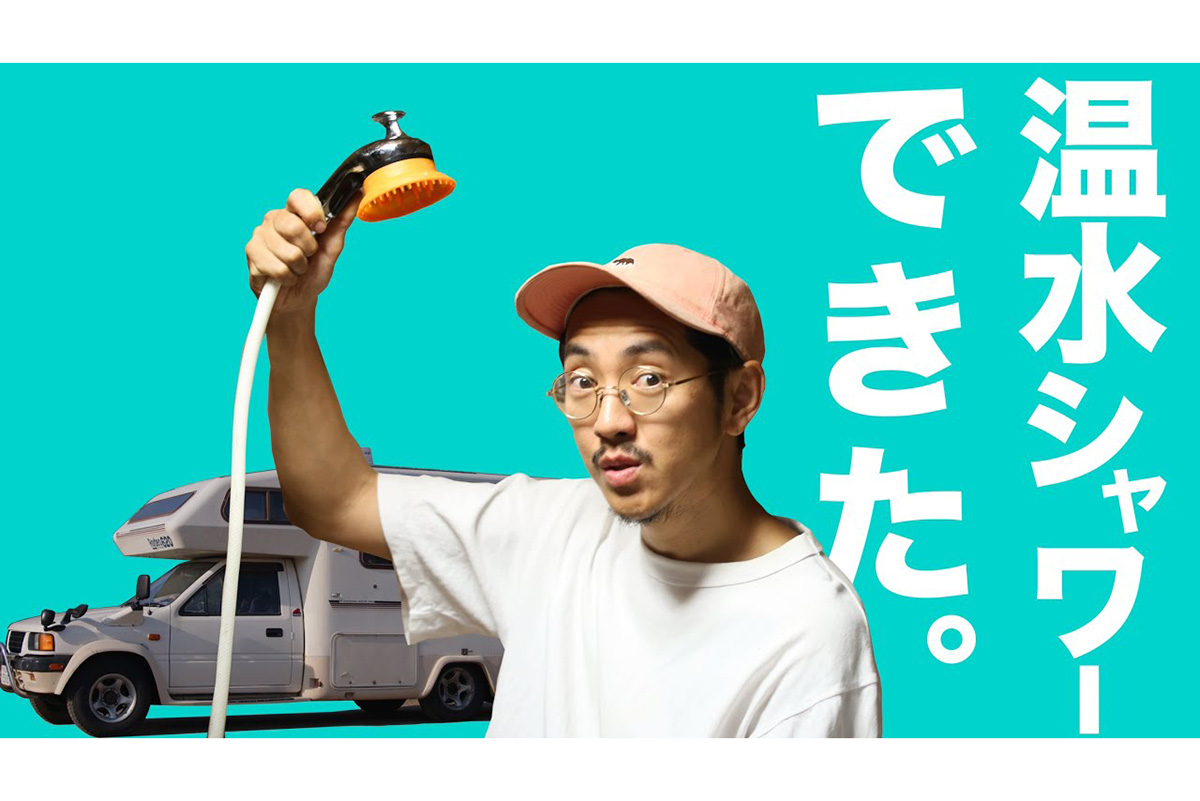 漏水にモーター故障疑惑……？　数々の困難を乗り越えキャンピングカーに最新鋭のシャワールームを設置してみた