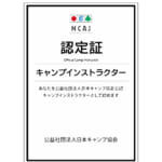 日本キャンプ協会のインストラクター認定証