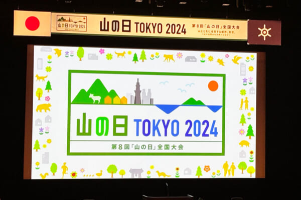 第8回 山の日全国大会のイベントロゴ