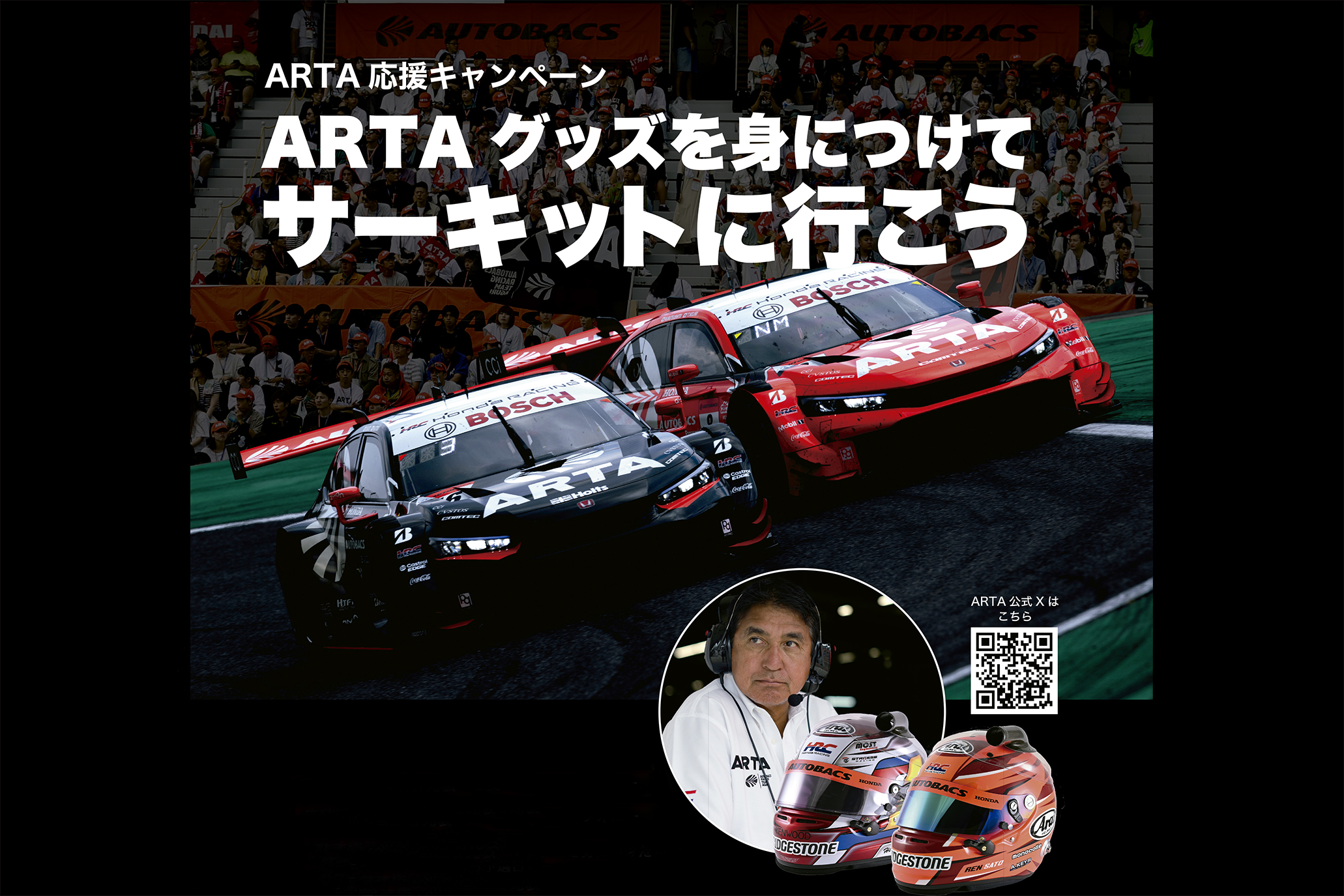 「レプリカヘルメット」が貰えるチャンス！　「ARTA応援キャンペーン」実施中
