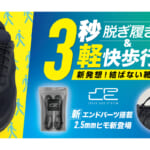 【画像】わずか3秒で脱ぎ履きできる！　靴紐の常識を覆すウォーキングや登山が快適になる「結ばない靴紐」が想像の斜め上をいくアイテムだった 〜 画像1