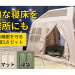 オーシャンステージWEST1003号の防災睡眠3点セット