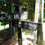 【画像】司馬遼太郎も愛した三浦半島の主峰「大楠山」！　湘南国際村を起点としたハイキングを満喫 〜 画像1