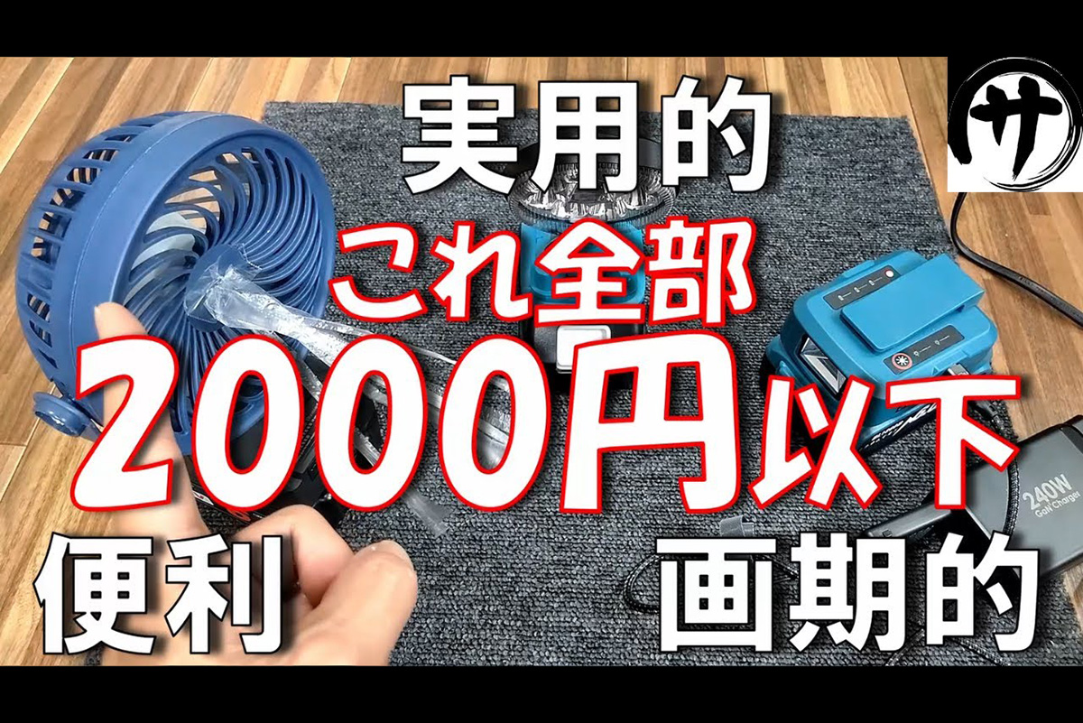マキタのバッテリー用面白グッズ3選！　お値段以上の魅力を備えた実力を検証してみた